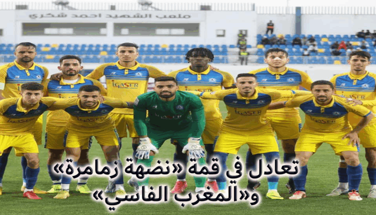 تعادل في قمة "نهضة الزمامرة" و"مغرب الفاسي"