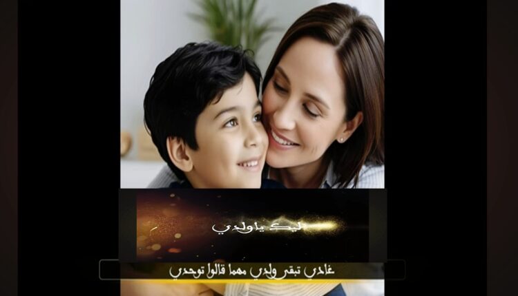 #معاناة من قلب أم: قطعة فنية تدعو لتوحيد الجهود في دعم أطفال التوحد