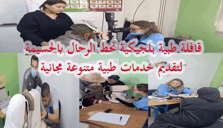 قافلة طبية بلجيكية تحط الرحال بالحسيمة لتقديم خدمات طبية متنوعة مجانية