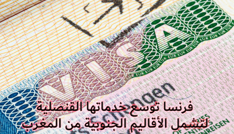 "فرنسا" تعلن توسيع خدماتها القنصلية بالأقليم الجنوبية من المملكة المغربية