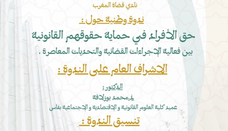الدار البيضاء تستضيف ندوة وطنية حول حماية الحقوق القانونية في ظل التحديات المعاصرة
