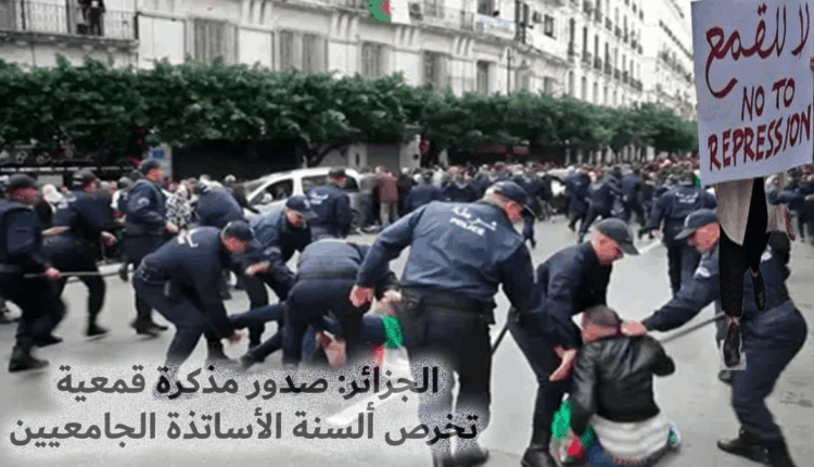 الجزائر: القمع يطال الجامعات والأساتذة والمجتمع الجزائري‎