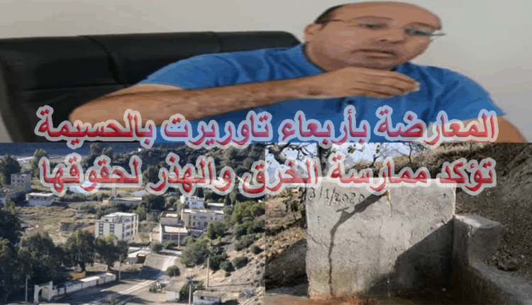 المعارضة ب"أربعاء تاوريرت" ب"الحسيمة" تؤكد ممارسة الخرق والهذر لحقوقها