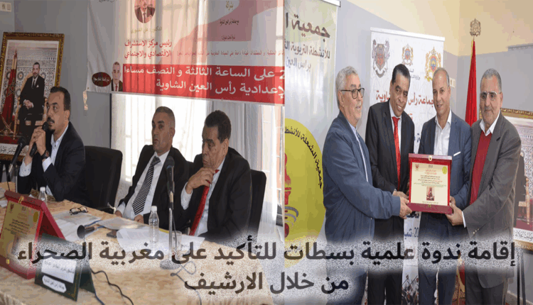 قامة ندوة علمية بسطات للتأكيد على سيادة المغرب على أقاليم الجنوبية من خلال الأرشيف