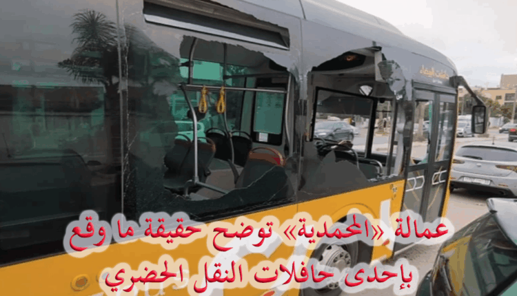 عمالة "المحمدية" توضح حقيقة ما وقع بإحدى حافلات النقل الحضري