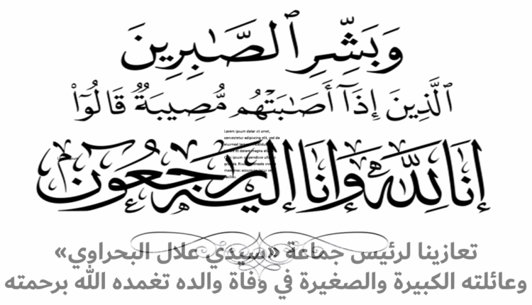 تعازينا لرئيس جماعة "سيدي علال البحراوي" في وفاة والده