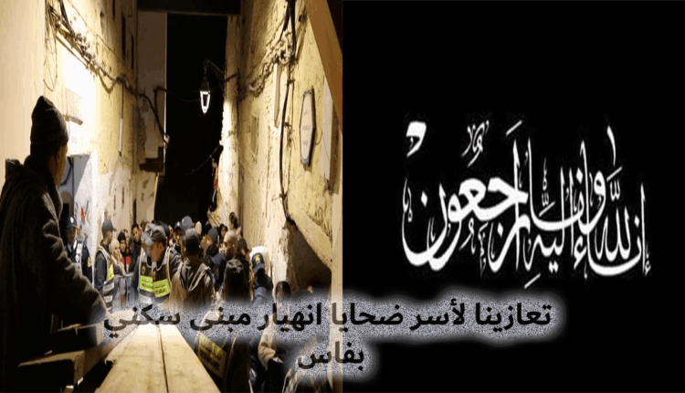 تعازينا لأسر ضحايا فاجعة انهيار مبنى بفاس