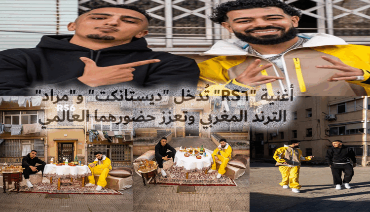 أغنية "RS6" تعيد "ديستانكت" و"مراد" للترند المغربي وتعزز حضورهما العالمي+الأغنية