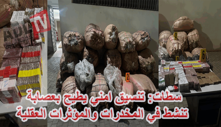 سطات: تنسيق أمني يطيح بعصابة للمخدرات