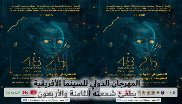 المهرجان الدولي للسينما الإفريقية ب"خريبكة" يطفئ 48 شمعة من التميز