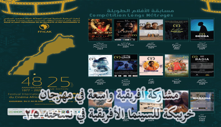 مشاركة أفريقية قوية في مهرجان السينما الإفريقية بخريبكة في دورته الفضية 25
