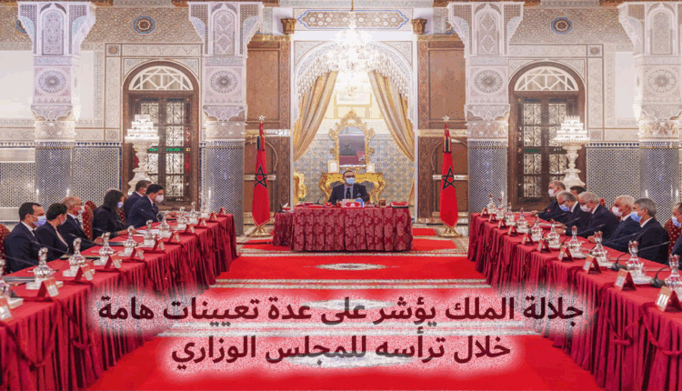 جلالة الملك يقر تعيينات هامة خلال ترأس جلالته المجلس الحكومي المغربي