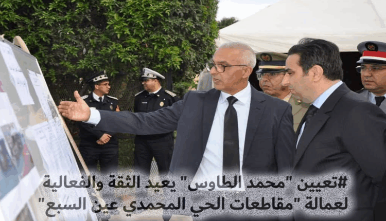 تعيين "محمد الطاوس" يعيد الثقة والفعالية لعمالة "مقاطعات الحي المحمدي عين السبع"