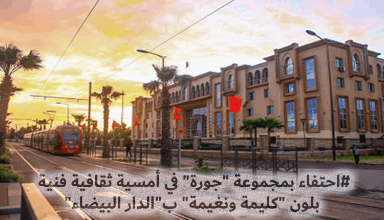 احتفاء بمجموعة "جورة" في أمسية ثقافية فنية بلون "كليمة ونغيمة" ب"الدار البيضاء"