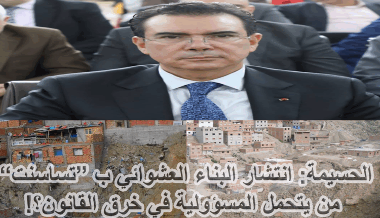انتشار البناء العشوائي بالحسيمة بين معضلة الانشار وآفة الفساد والفساد الرديف
