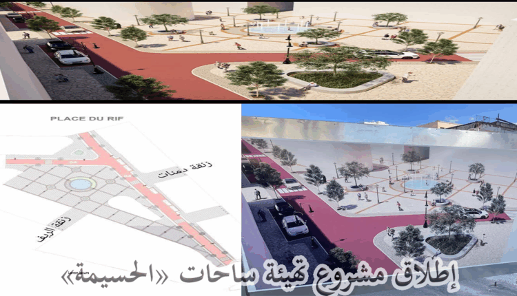إطلاق مشاريع تهيئة ساحات "الحسيمة"