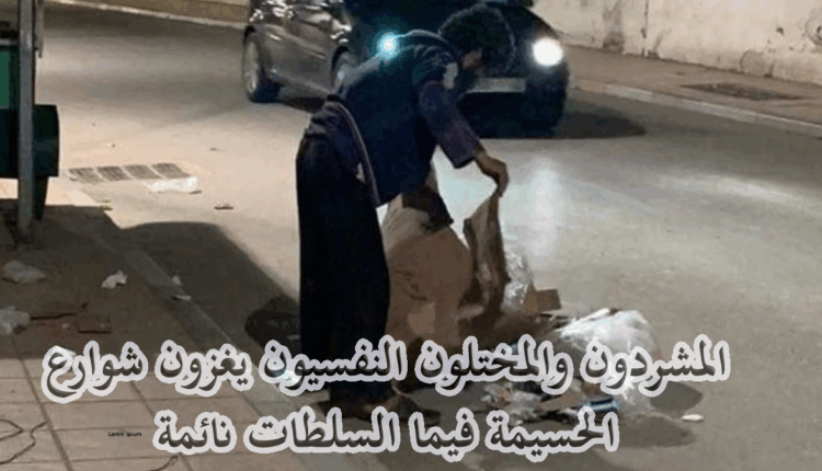 المشردون والمختلون النفسيون يغزون شوارع الحسيمة فيما السلطات نائمة