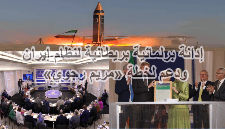 إجماع سياسي غير مسبوق: دعوة للاعتراف بحق الشعب الإيراني في التغيير