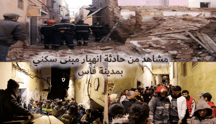 عاجل: أنباء عن سقوط أربع ضحايا في فاجعة فاس ووالي "جهة فاس مكناس" يتفقد الموقع