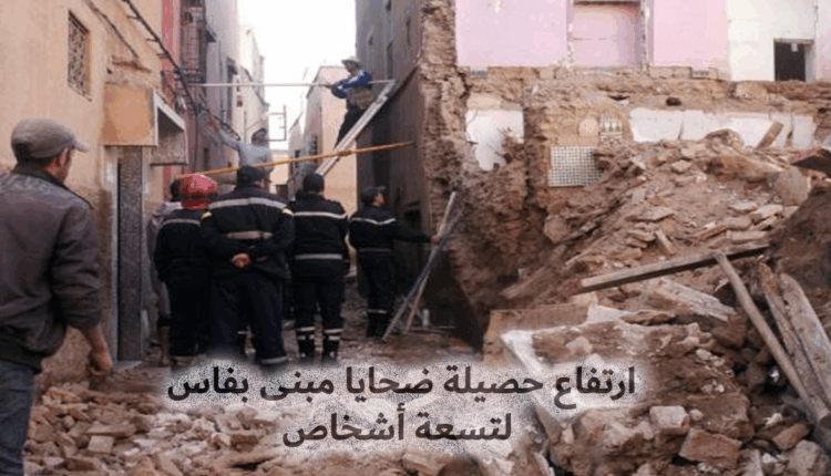 ارتفاع حصيلة ضحايا وفيات انهيار المبنى السكني بفاس لتسعة من الضحايا