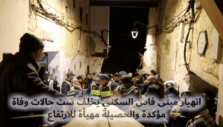 انهيار المبنى السكني يخلف ست حالات وفاة مؤكدة والحصيلة قابلة للارتفاع + فيديو