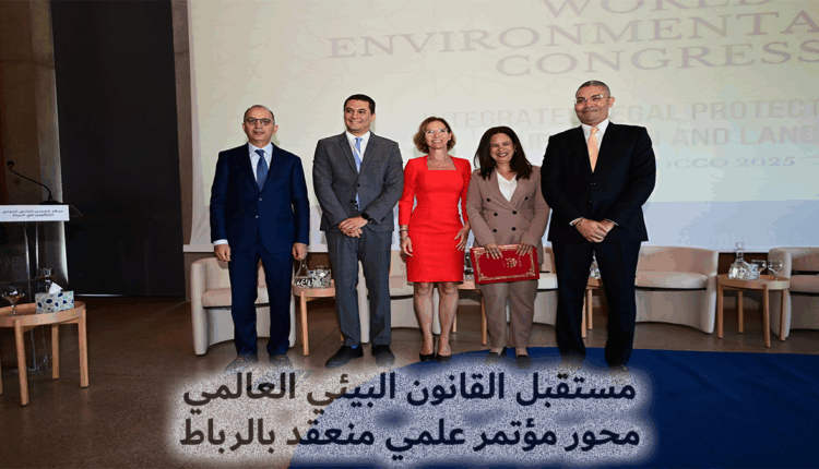 مستقبل القانون البيئي العالمي محور مؤتمر علمي منعقد بالرباط