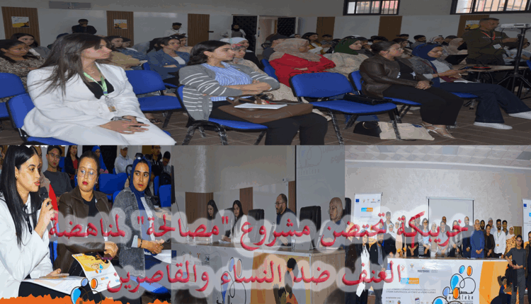 خريبكة تحتضن مشروع "مصالحة" لمناهضة العنف ضد النساء والقاصرين
