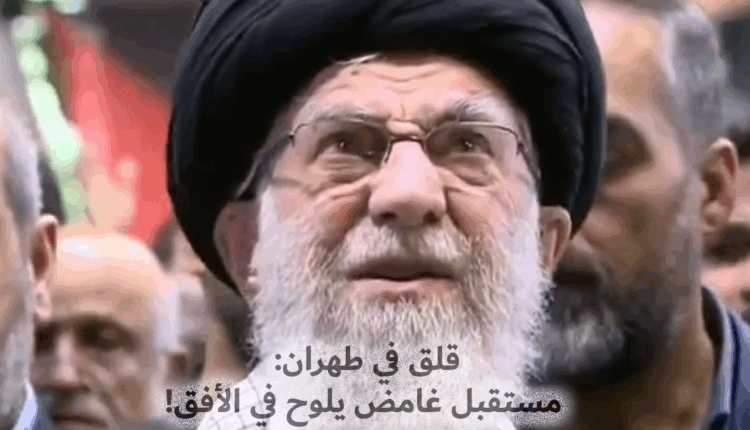 قلق في طهران: مستقبل غامض يلوح في الأفق!