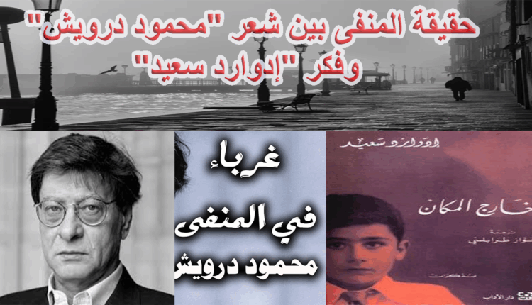 حقيقة المنفى بين شعر "محمود درويش" وفكر "إدوارد سعيد"