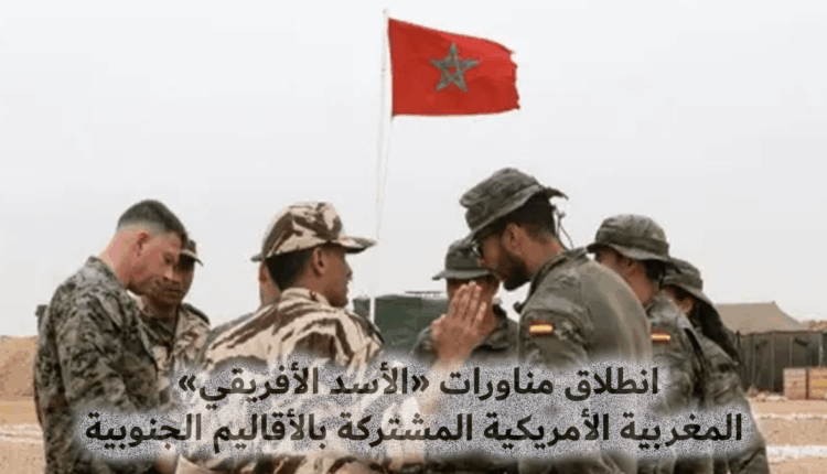 انطلاق مناورات "الأسد الأفريقي" المغربية الأمريكية المشتركة بالأقاليم الجنوبية