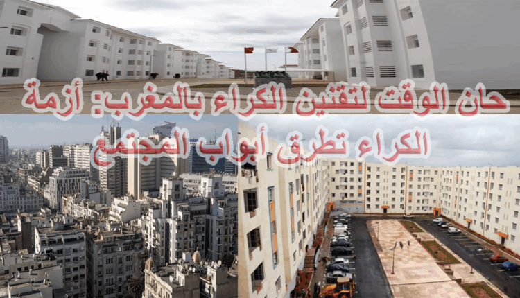 ثمن الكراء في المغرب بين غياب التقنين وسطوة مافيا العقار