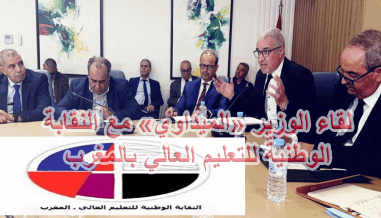 "الميداوي" والنقابة الوطنية للتعليم العالي يؤكدان على المقاربة التشاركية في تدبير الملفات