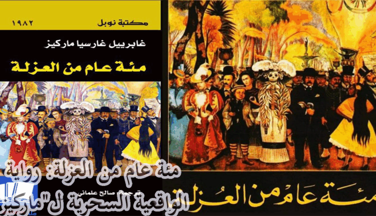 مئة عام من العزلة: رواية الواقعية السحرية ل"ماركيز"