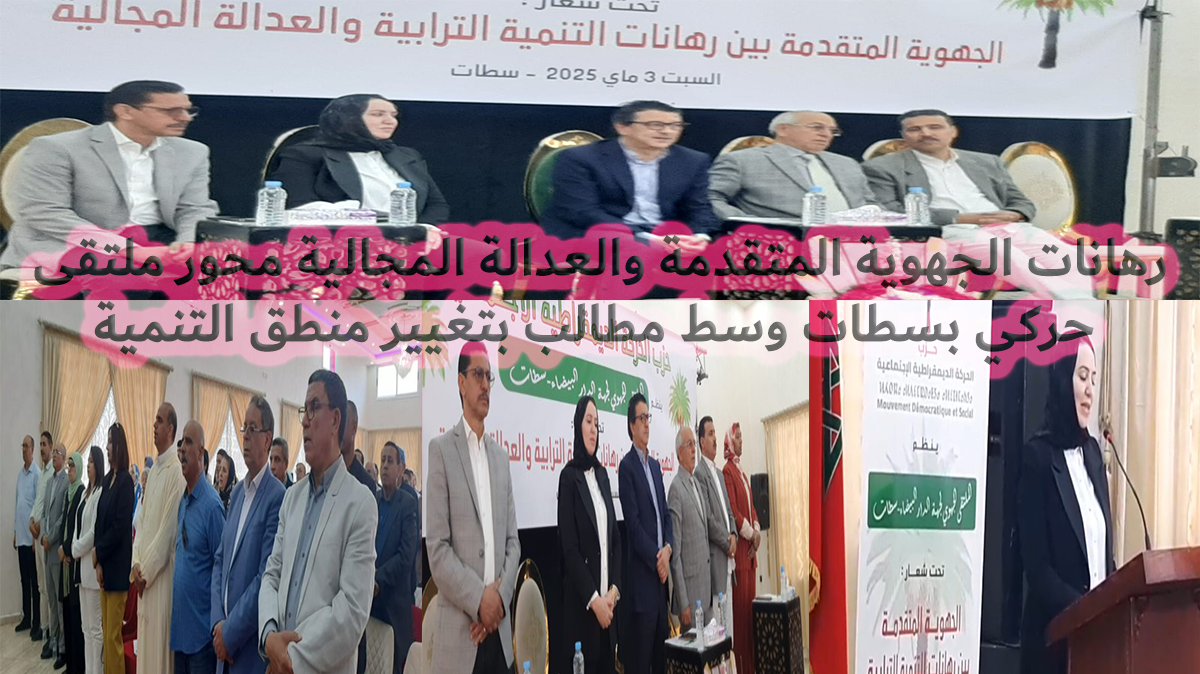 سطات: "عبد الصمد عرشان" يدعو لتجاوز المركزة التنموية والتوجه لدعم المراكز الصاعدة