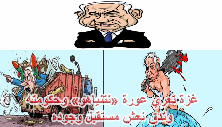 غزة الصمود تحاصر "نتنياهو" داخليا وخارجيا وترسم العد العكسي لانهيار نظام حكمه؟