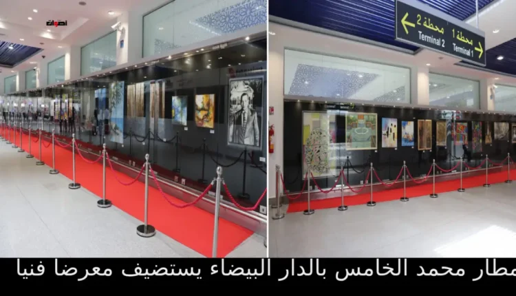 "مطار محمد الخامس بالدار البيضاء يستضيف معرضا فنيا لموظفي الأمن الوطني"