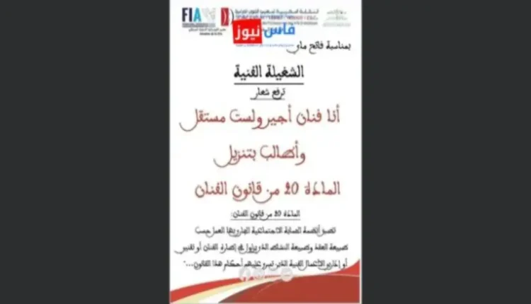 "التشغيلة الفنية": حملة حقوق الفنانين بمناسبة عيد الشغل صورة فاس نيوز