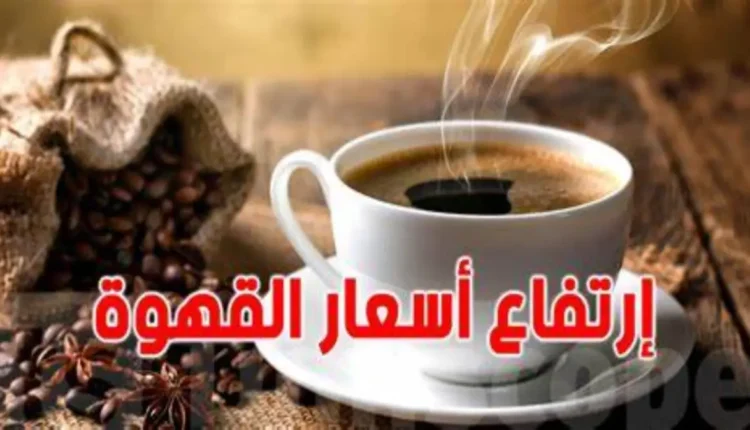 ارتفاع أسعار القهوة يثير استياء المغاربة