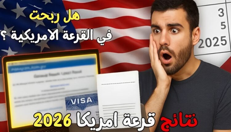نتائج قرعة الهجرة الأميركية لعام 2026: ترقب الملايين في ظل غموض سياسي