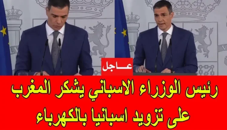 الوزير الإسباني يشيد بالعلاقات المتميزة مع المغرب ويشكر الدعم خلال انقطاع الكهرباء