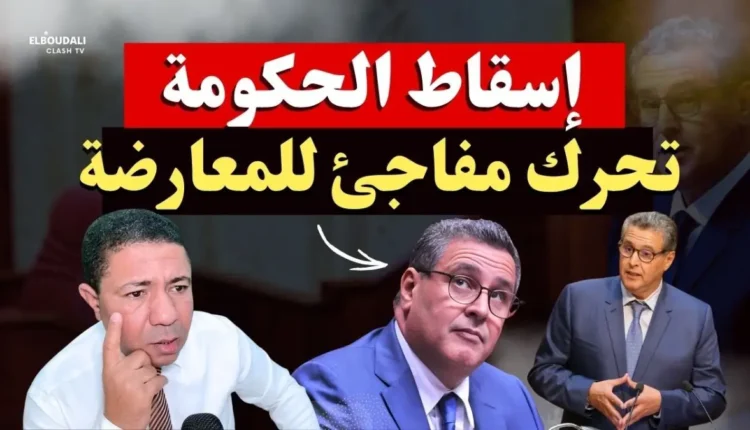 المعارضة المغربية تتحرك لإسقاط حكومة أخنوش عبر "ملتمس الرقابة" رغم التحديات العددية