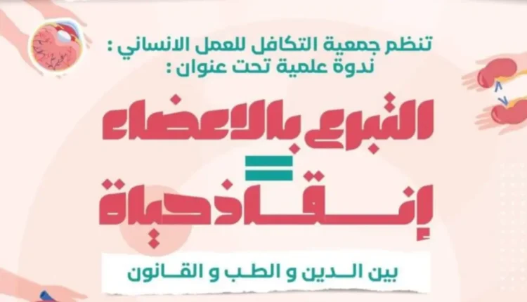 ندوة دولية حول التبرع بالأعضاء في العيون