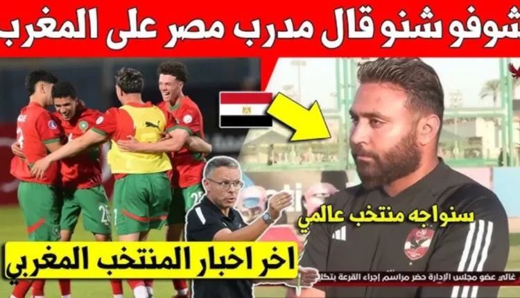 مدرب منتخب أقل من 20 سنة: جاهزون لمواجهة مصر وهدفنا حصد لقب كأس إفريقيا