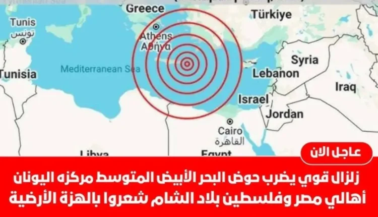 زلزال قوي يضرب البحر المتوسط وسواحل مصر يتعرضان لهزة عنيفة