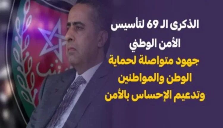 ولاية أمن فاس تحتفل بالذكرى الـ69 لتأسيس الأمن الوطني: جهود مستمرة لحماية الوطن والمواطنين