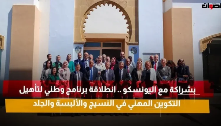 انطلاق برنامج تأهيل برامج التكوين في صناعة النسيج والألبسة والجلد
