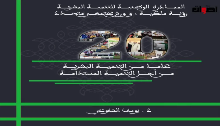 إصدار جديد بمناسبة الذكرى العشرين للمبادرة الوطنية للتنمية البشرية