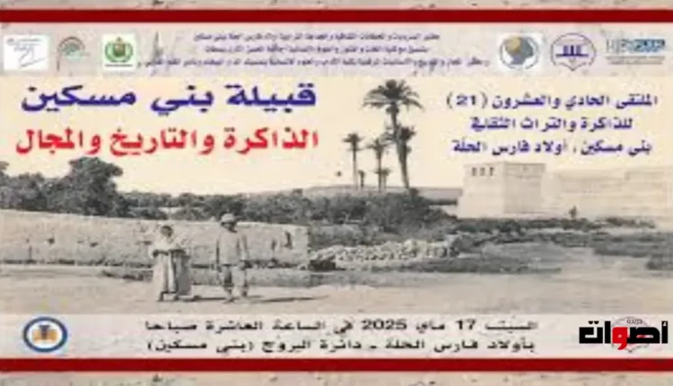 دورة جديدة من الملتقى الوطني بسطات تبرز أهمية الذاكرة والمجال في قبيلة بني مسكين