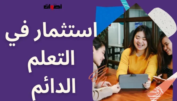 دور التعليم المستمر في تعزيز التنمية الشخصية والمهنية