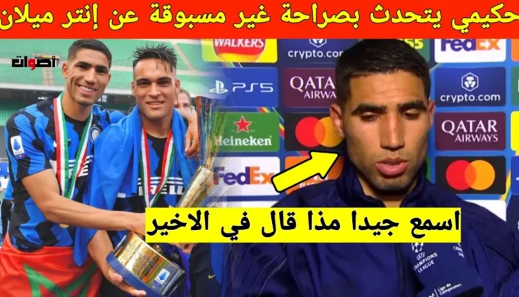 حكيمي يستذكر إنجازات دوري الأبطال قبل نهائي إنتر